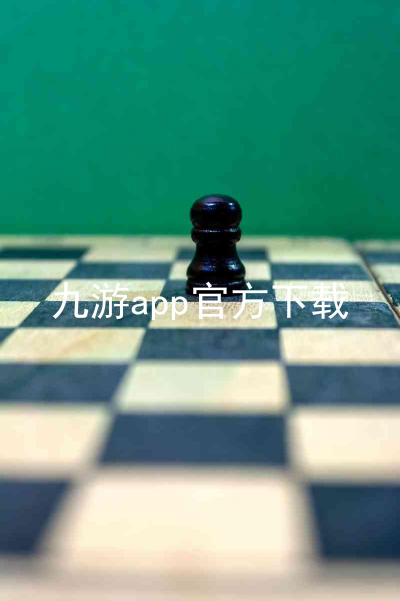 九游app官方下载