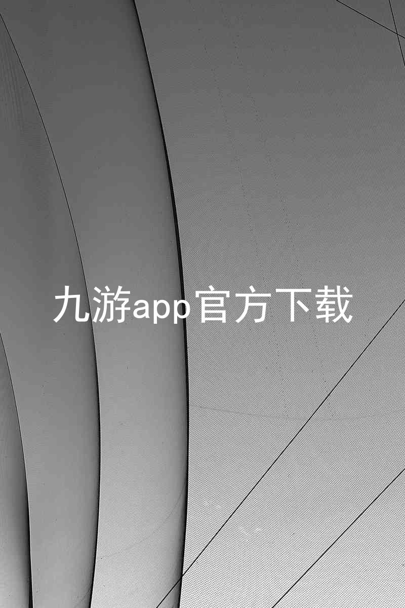 九游app官方下载