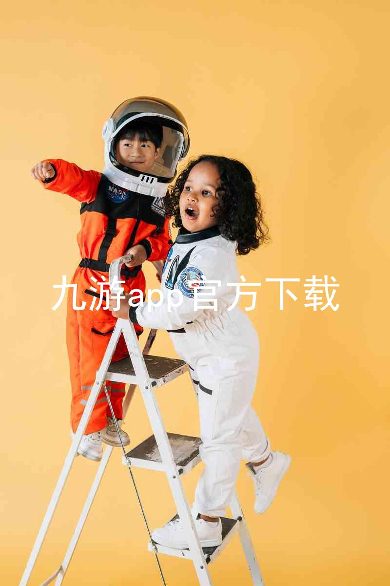 九游app官方下载