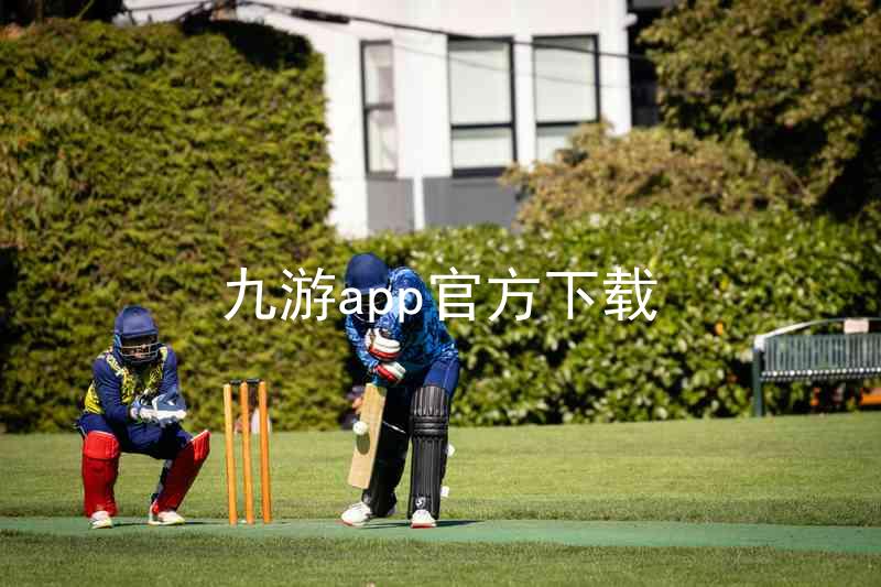 九游app官方下载