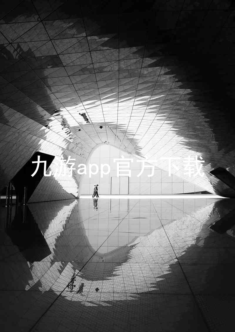 九游app官方下载